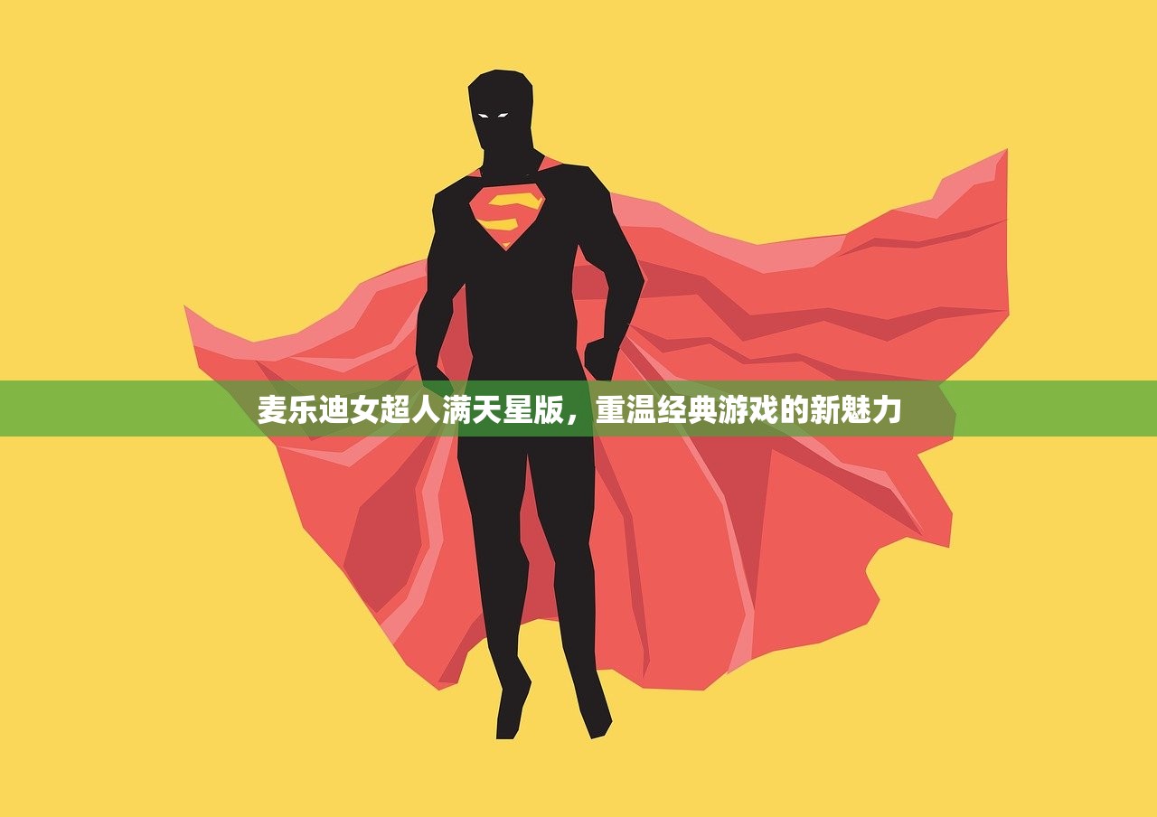 麦乐迪女超人满天星版，重温经典游戏的新魅力