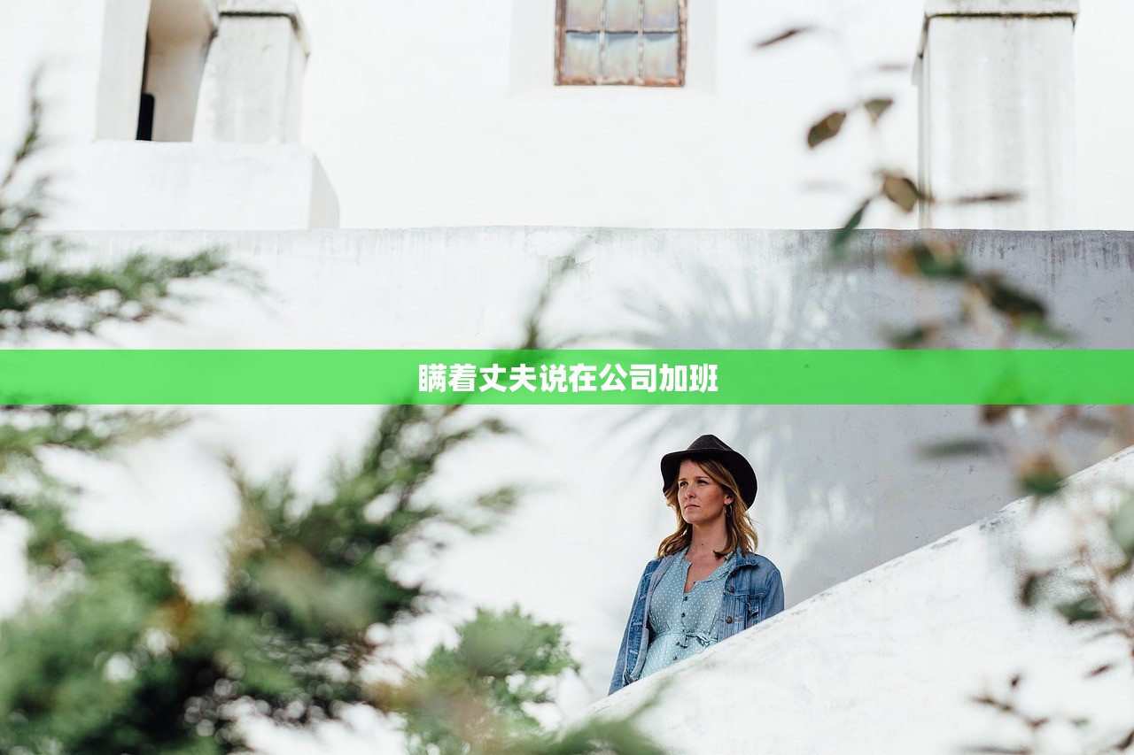 瞒着丈夫说在公司加班