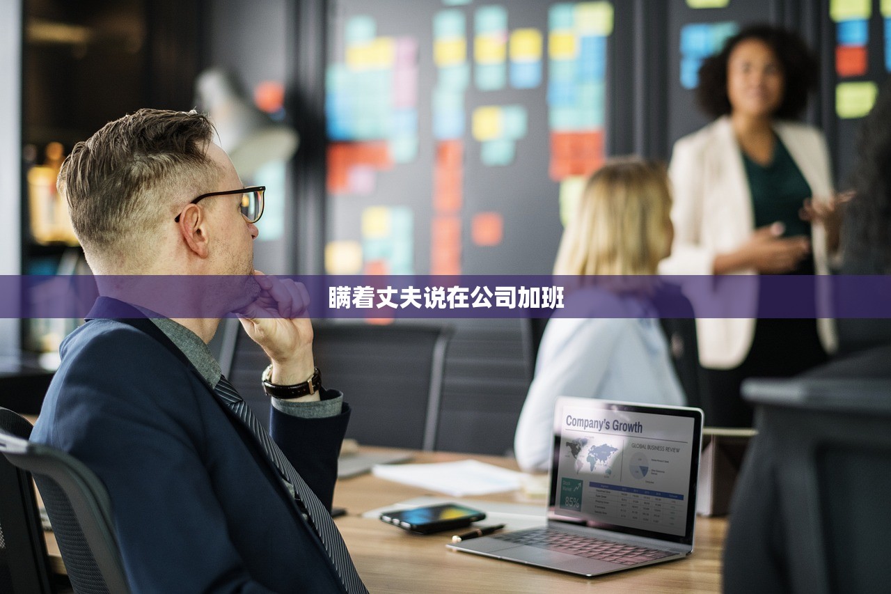 瞒着丈夫说在公司加班