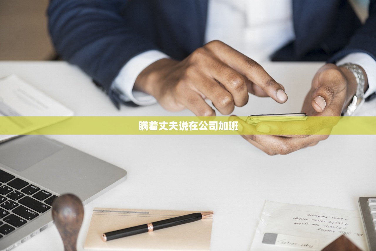 瞒着丈夫说在公司加班