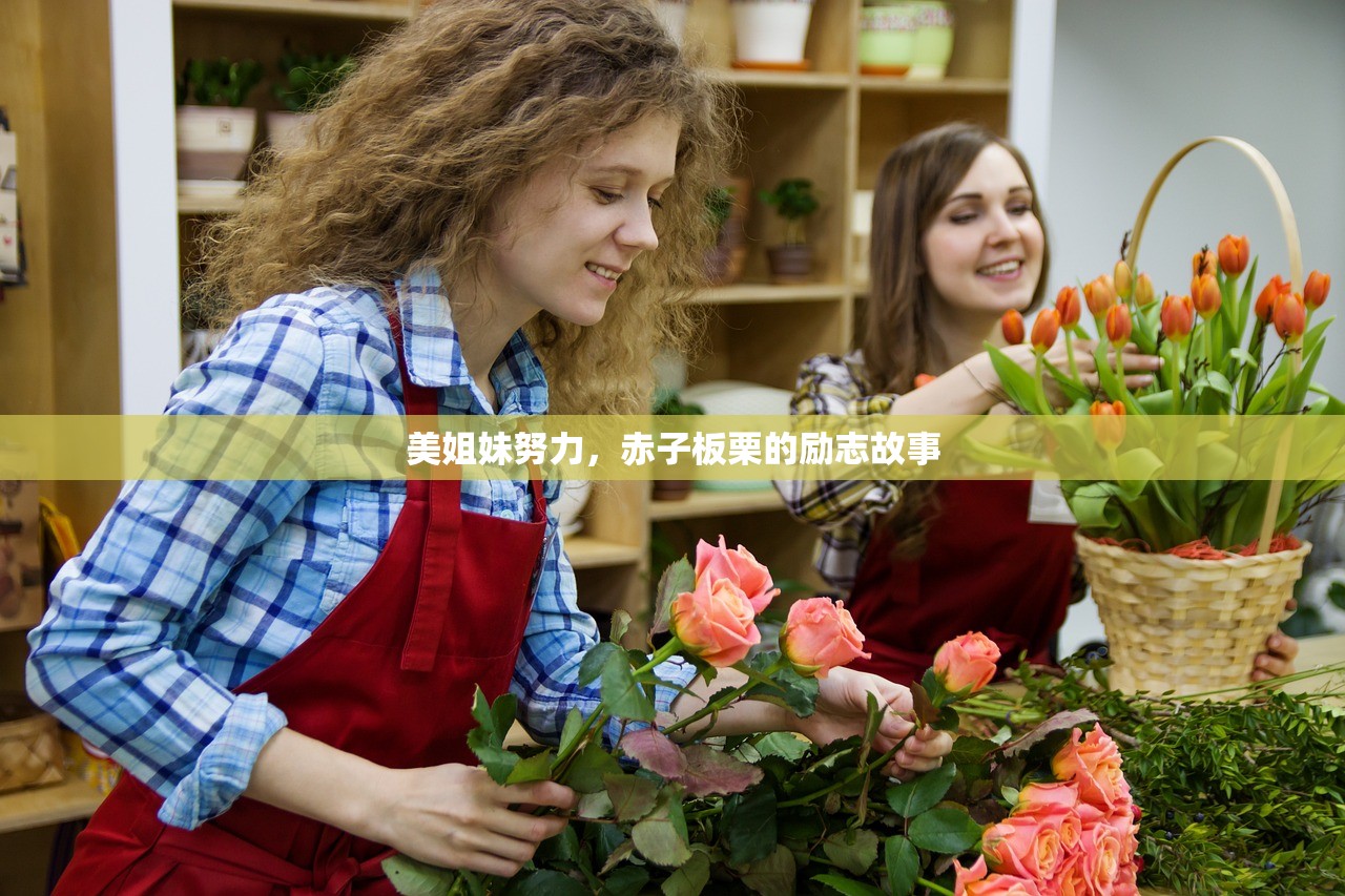 美姐妹努力，赤子板栗的励志故事