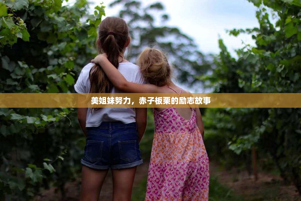 美姐妹努力，赤子板栗的励志故事