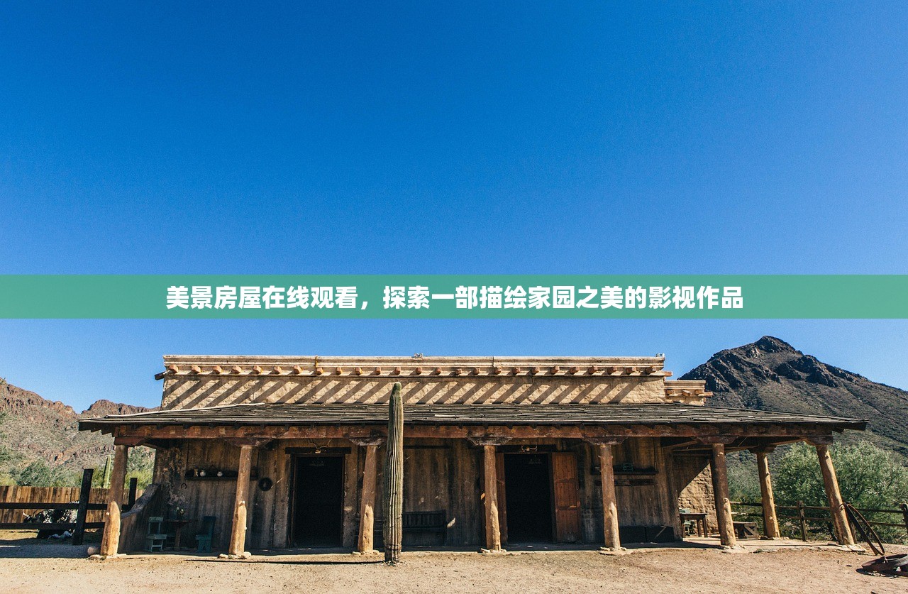 美景房屋在线观看，探索一部描绘家园之美的影视作品