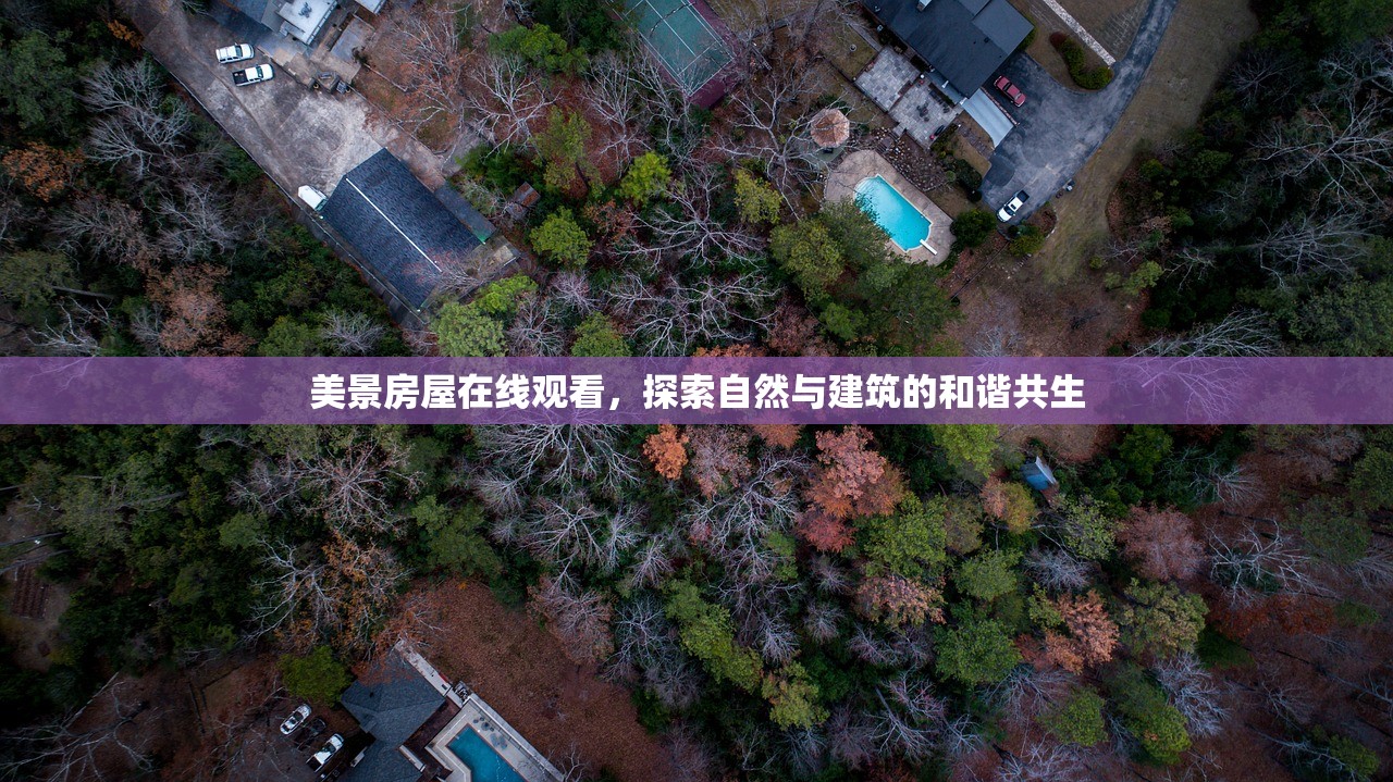美景房屋在线观看，探索自然与建筑的和谐共生