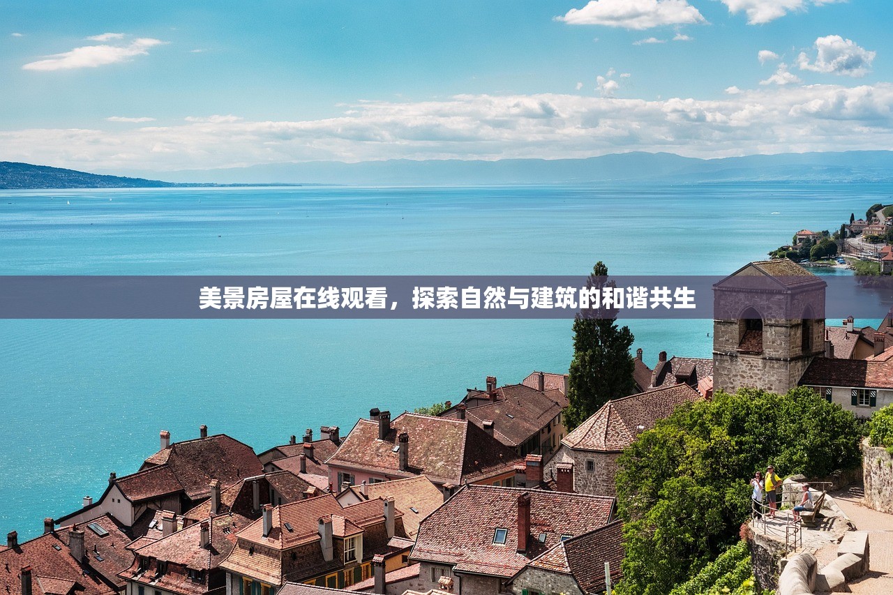美景房屋在线观看，探索自然与建筑的和谐共生