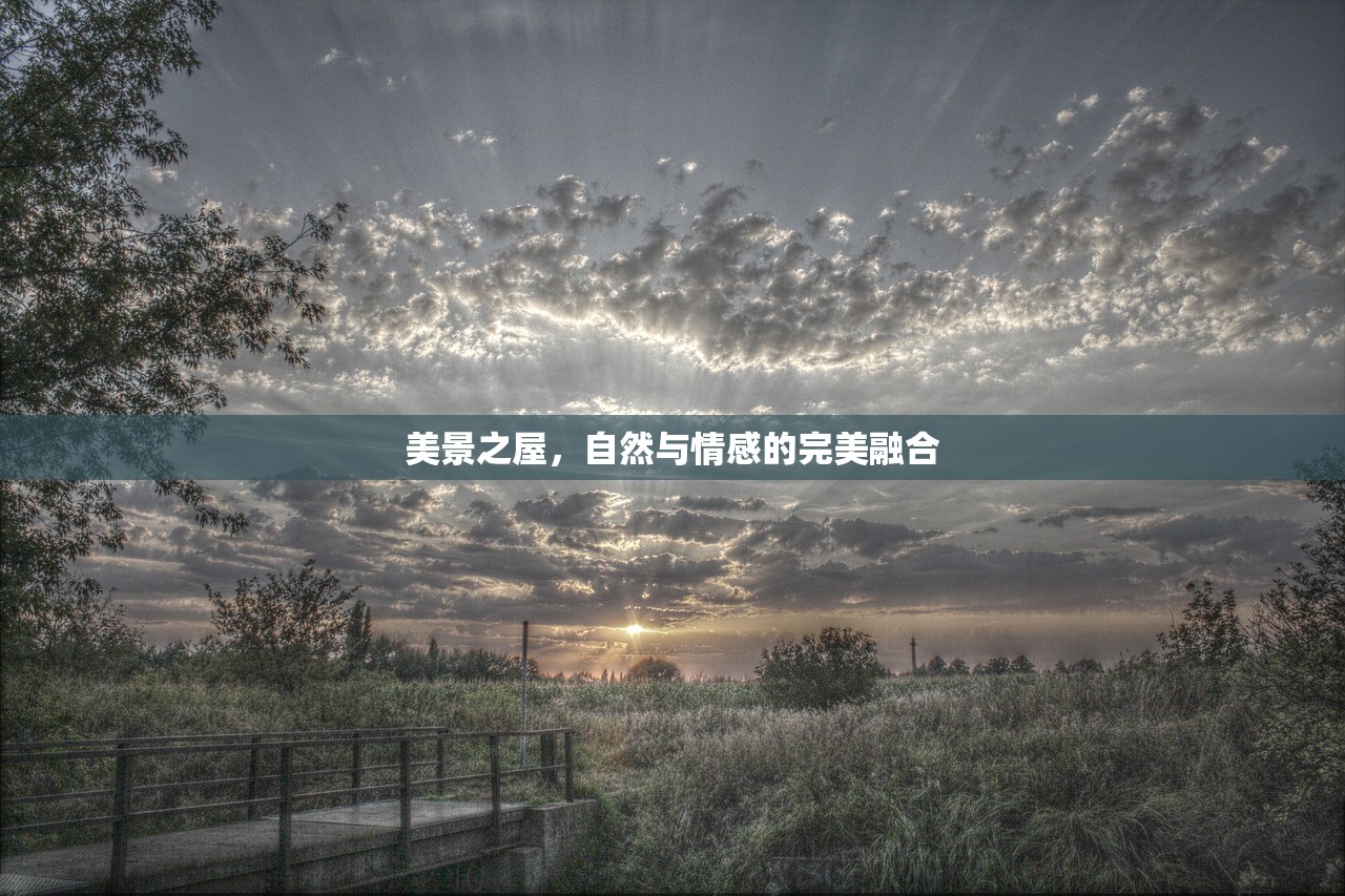 美景之屋，自然与情感的完美融合