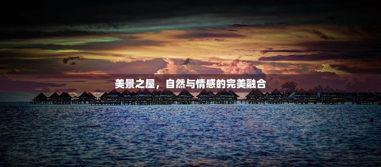 美景之屋，自然与情感的完美融合