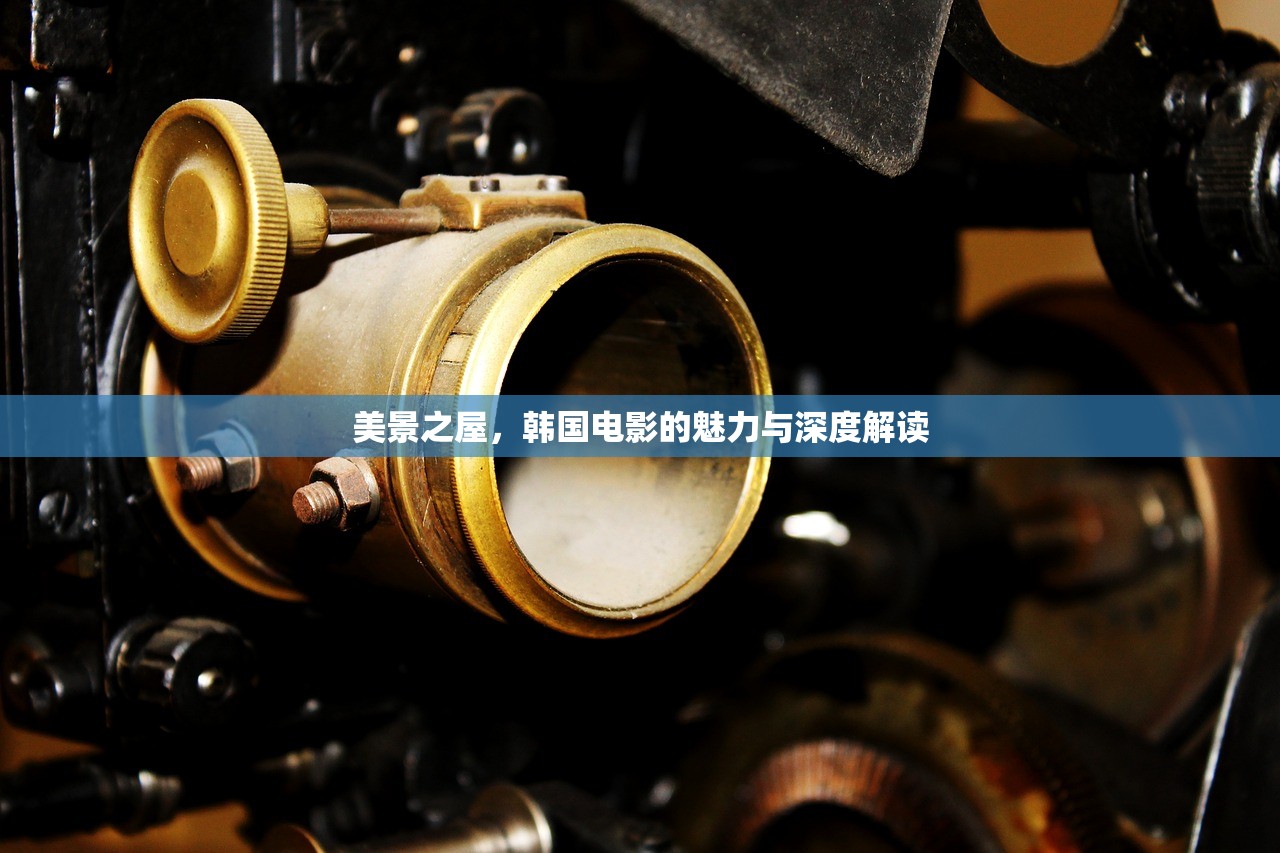 美景之屋，韩国电影的魅力与深度解读