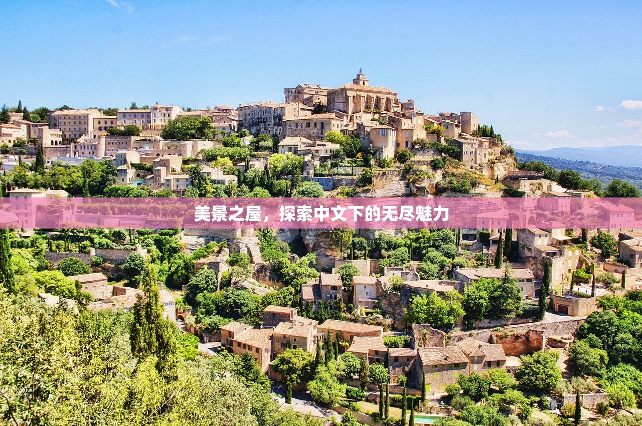 美景之屋，探索中文下的无尽魅力
