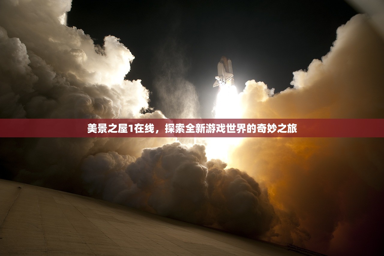 美景之屋1在线，探索全新游戏世界的奇妙之旅