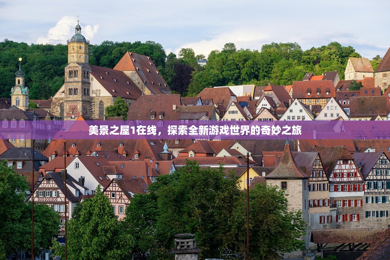 美景之屋1在线，探索全新游戏世界的奇妙之旅