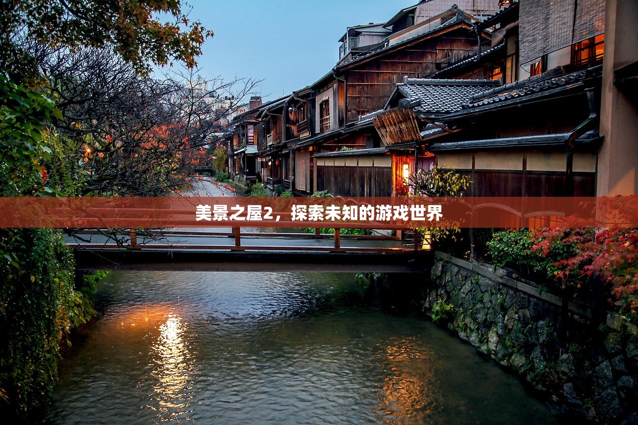美景之屋2，探索未知的游戏世界