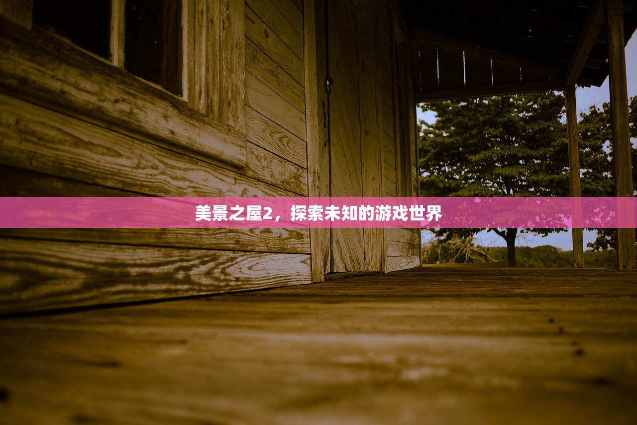 美景之屋2，探索未知的游戏世界