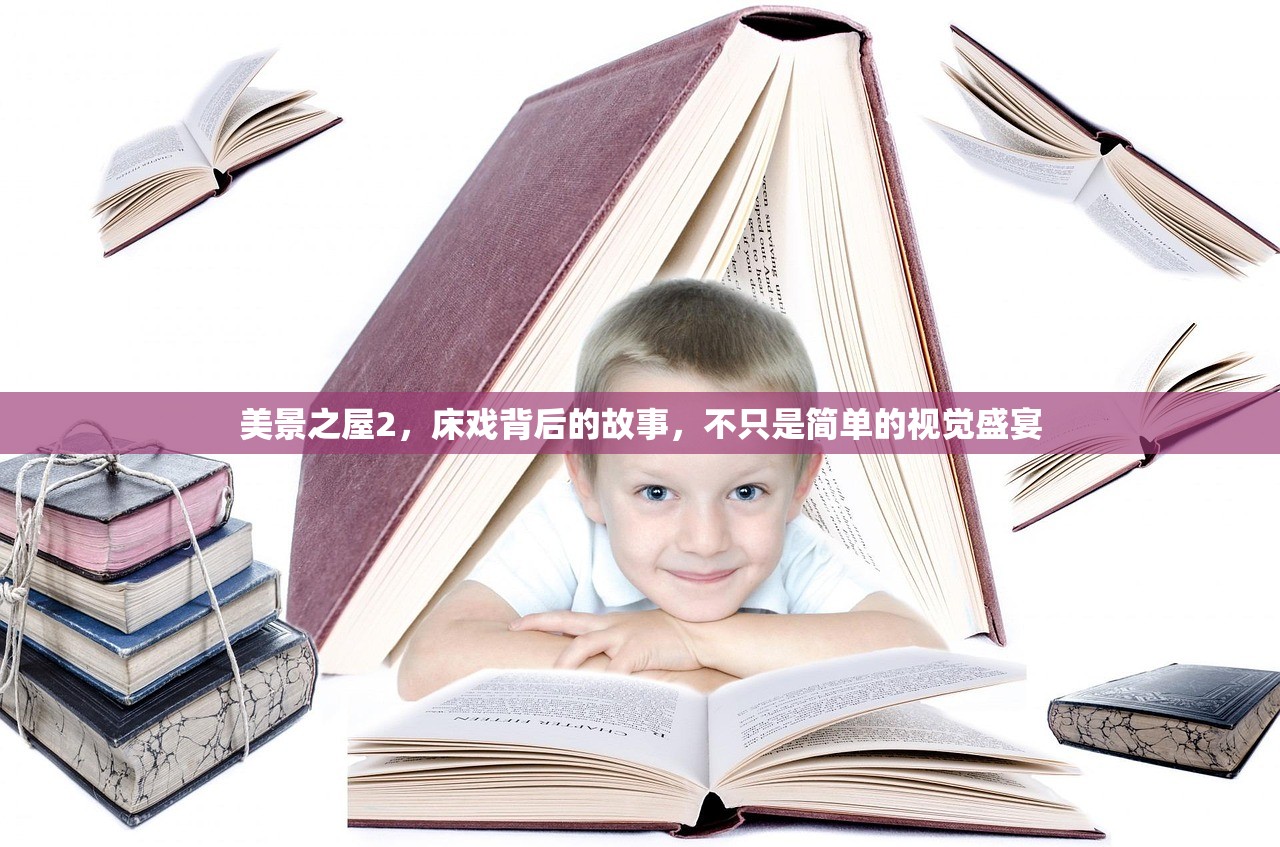 美景之屋2，床戏背后的故事，不只是简单的视觉盛宴