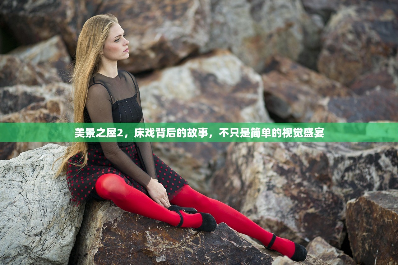 美景之屋2，床戏背后的故事，不只是简单的视觉盛宴