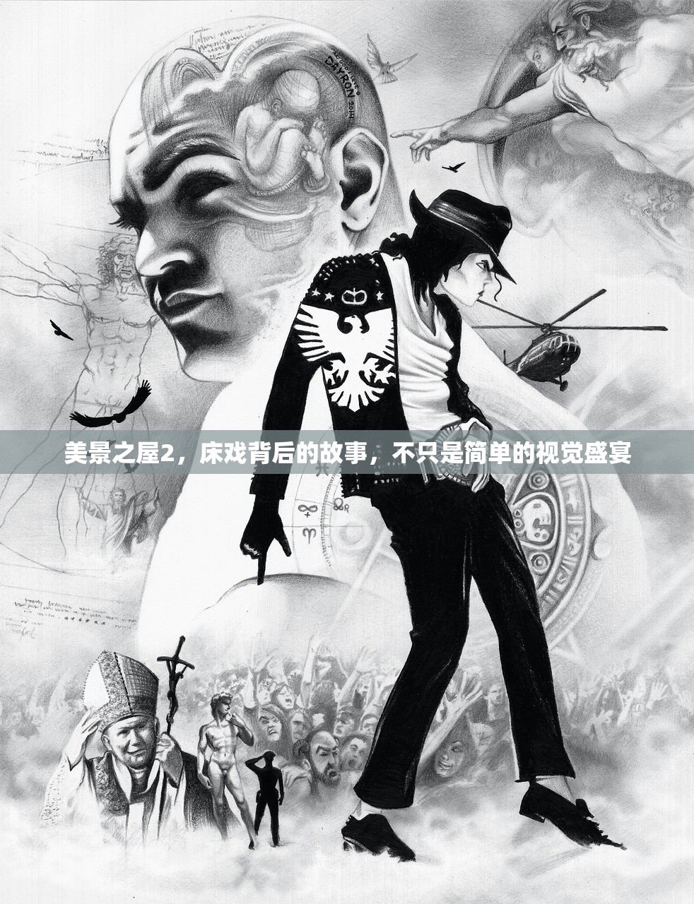 美景之屋2，床戏背后的故事，不只是简单的视觉盛宴