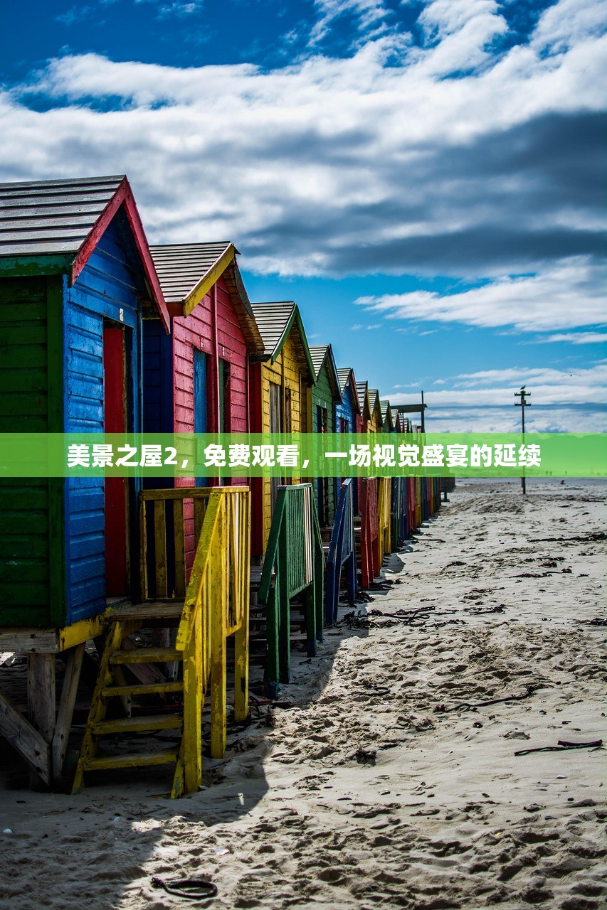 美景之屋2，免费观看，一场视觉盛宴的延续
