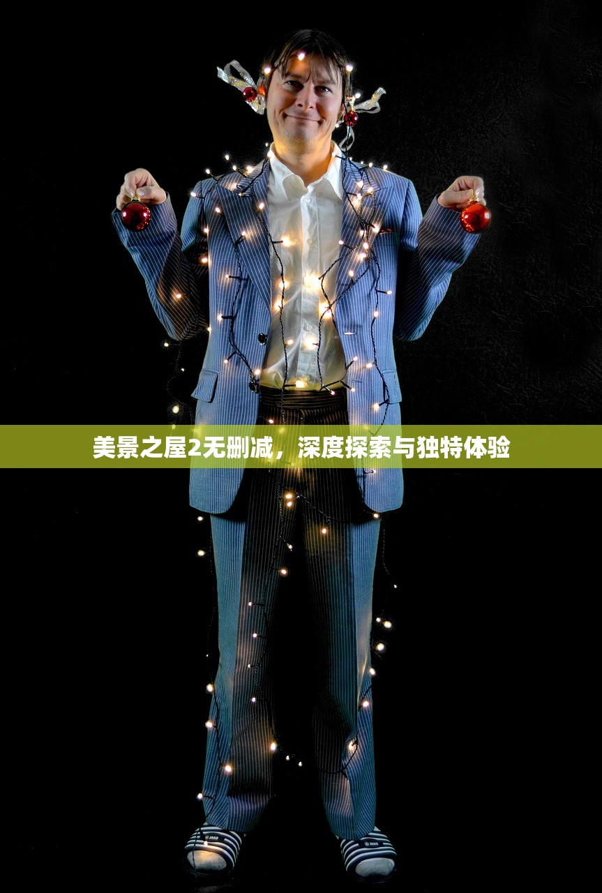 美景之屋2无删减，深度探索与独特体验