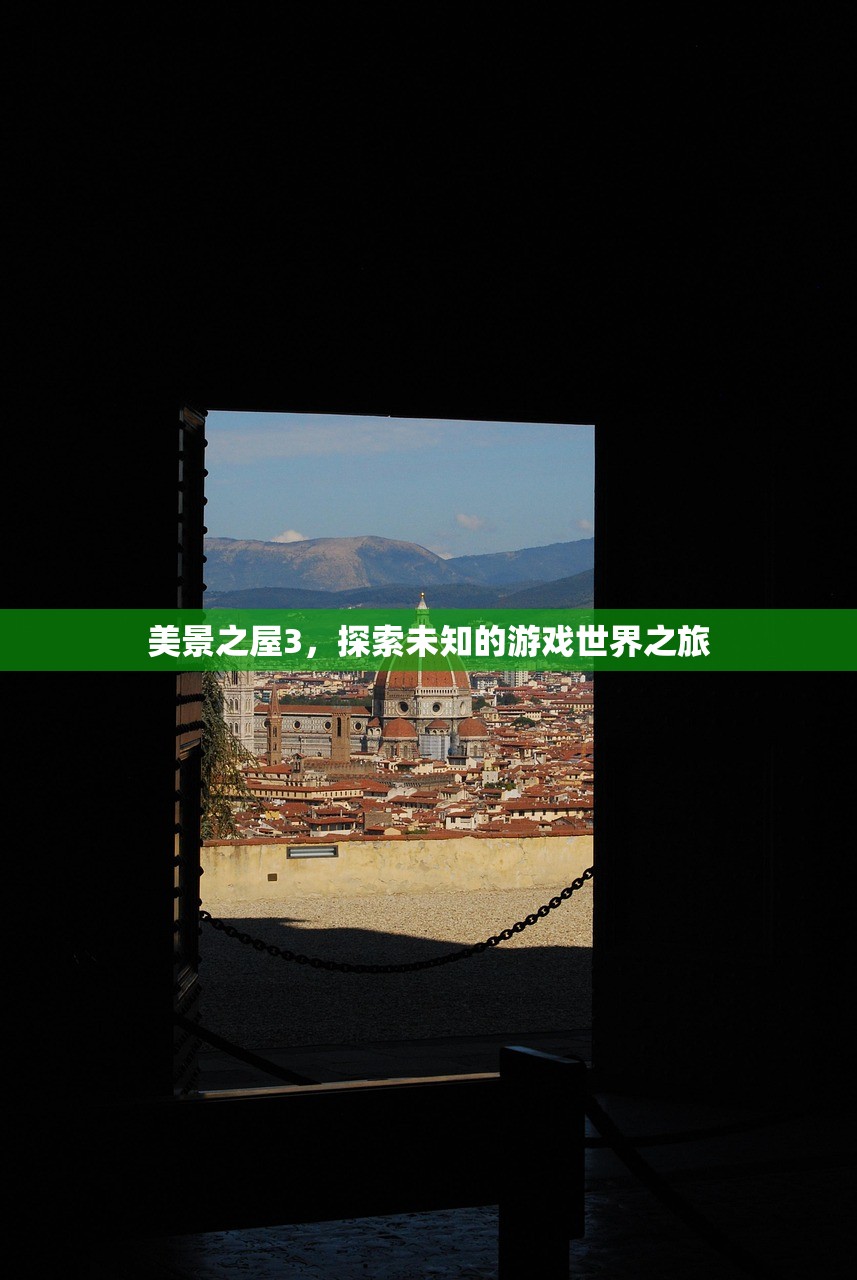美景之屋3，探索未知的游戏世界之旅