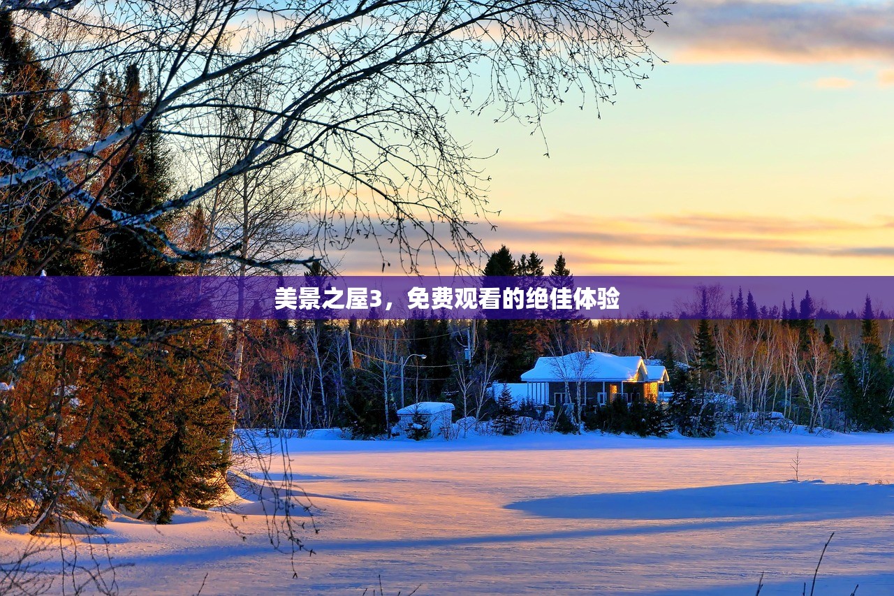 美景之屋3，免费观看的绝佳体验