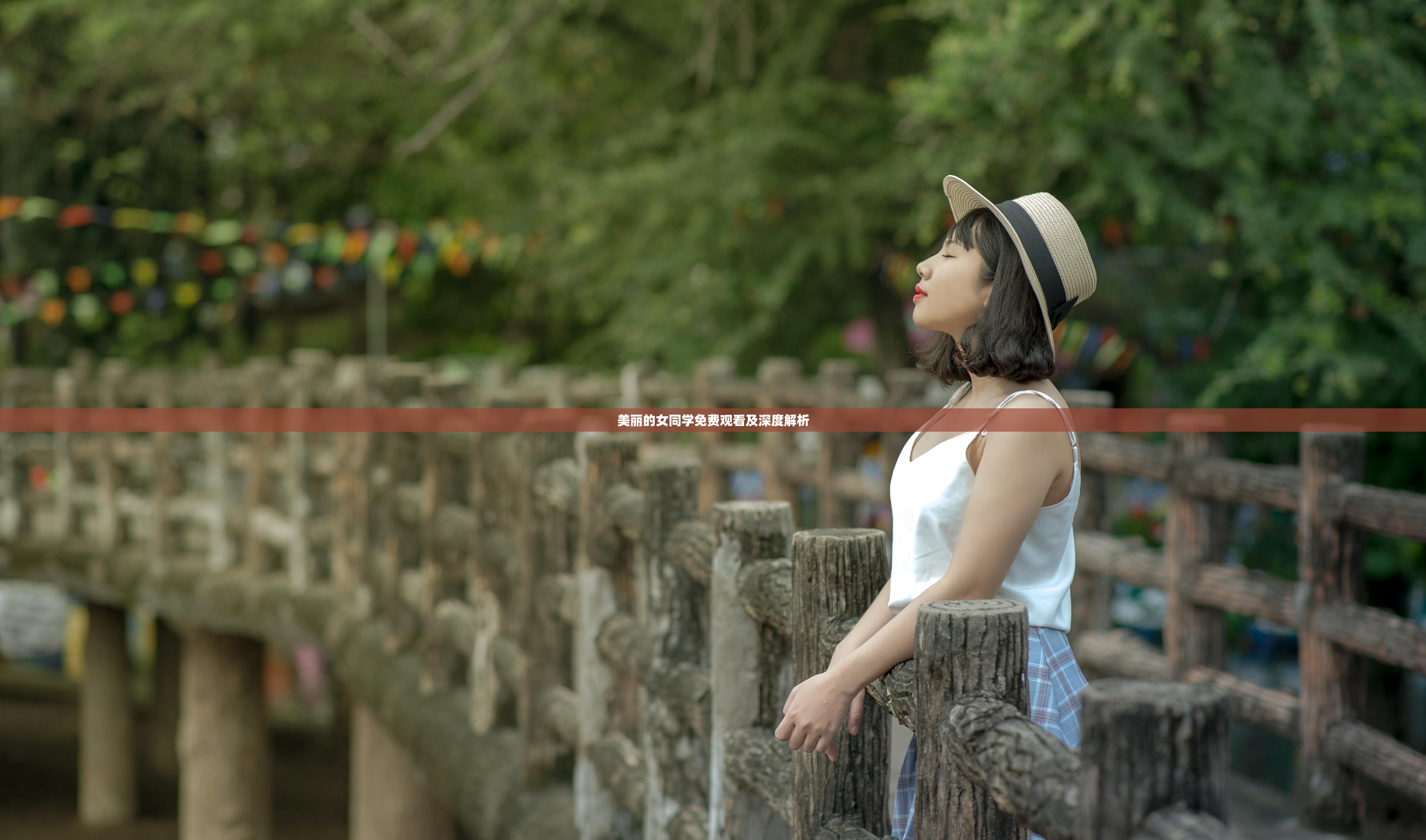 美丽的女同学免费观看及深度解析