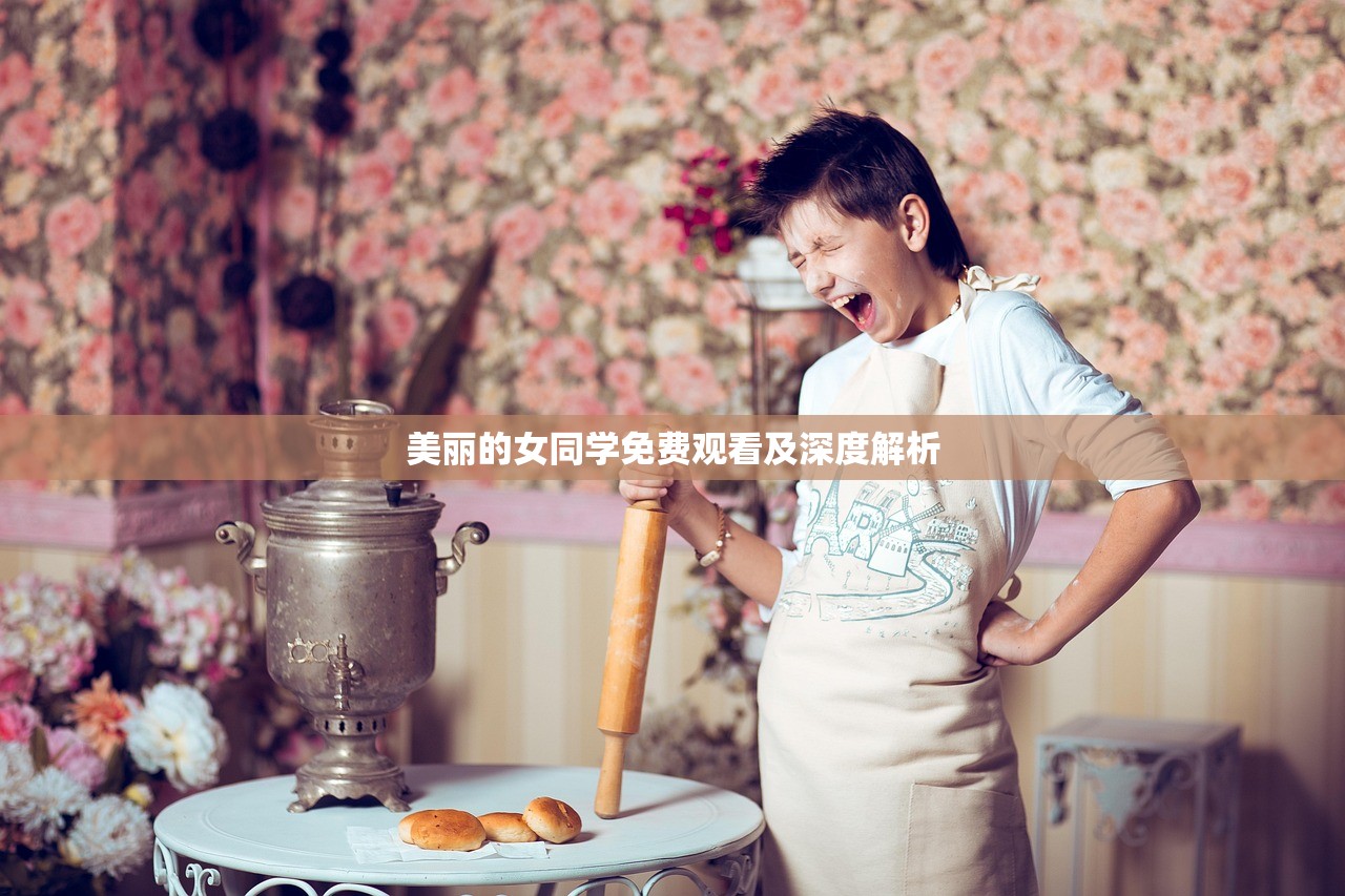 美丽的女同学免费观看及深度解析