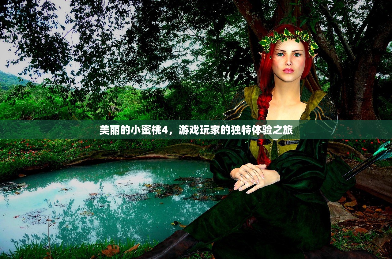 美丽的小蜜桃4，游戏玩家的独特体验之旅