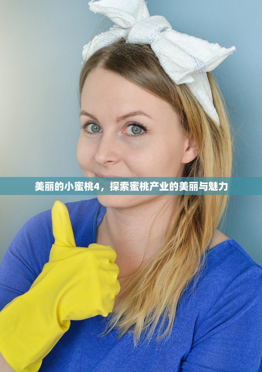 美丽的小蜜桃4，探索蜜桃产业的美丽与魅力