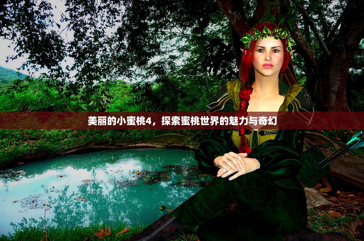 美丽的小蜜桃4，探索蜜桃世界的魅力与奇幻
