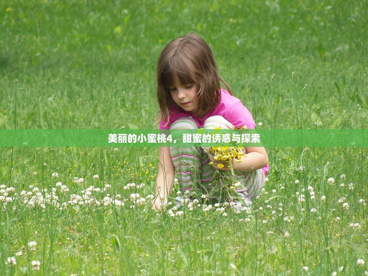 美丽的小蜜桃4，甜蜜的诱惑与探索