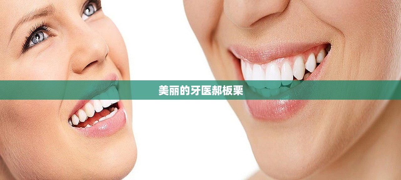 美丽的牙医郝板栗