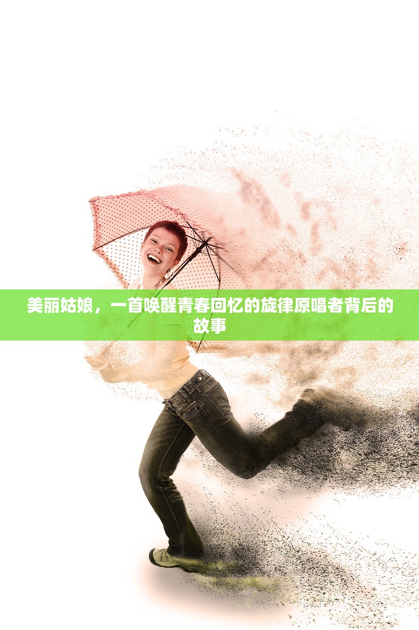 美丽姑娘，一首唤醒青春回忆的旋律原唱者背后的故事