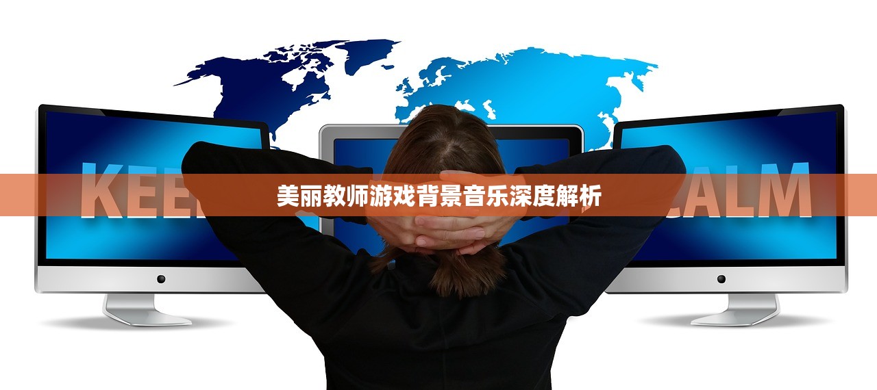 美丽教师游戏背景音乐深度解析