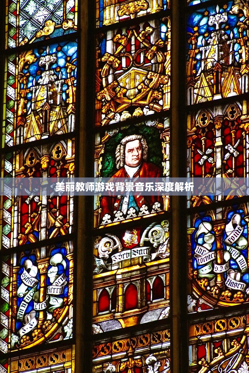 美丽教师游戏背景音乐深度解析