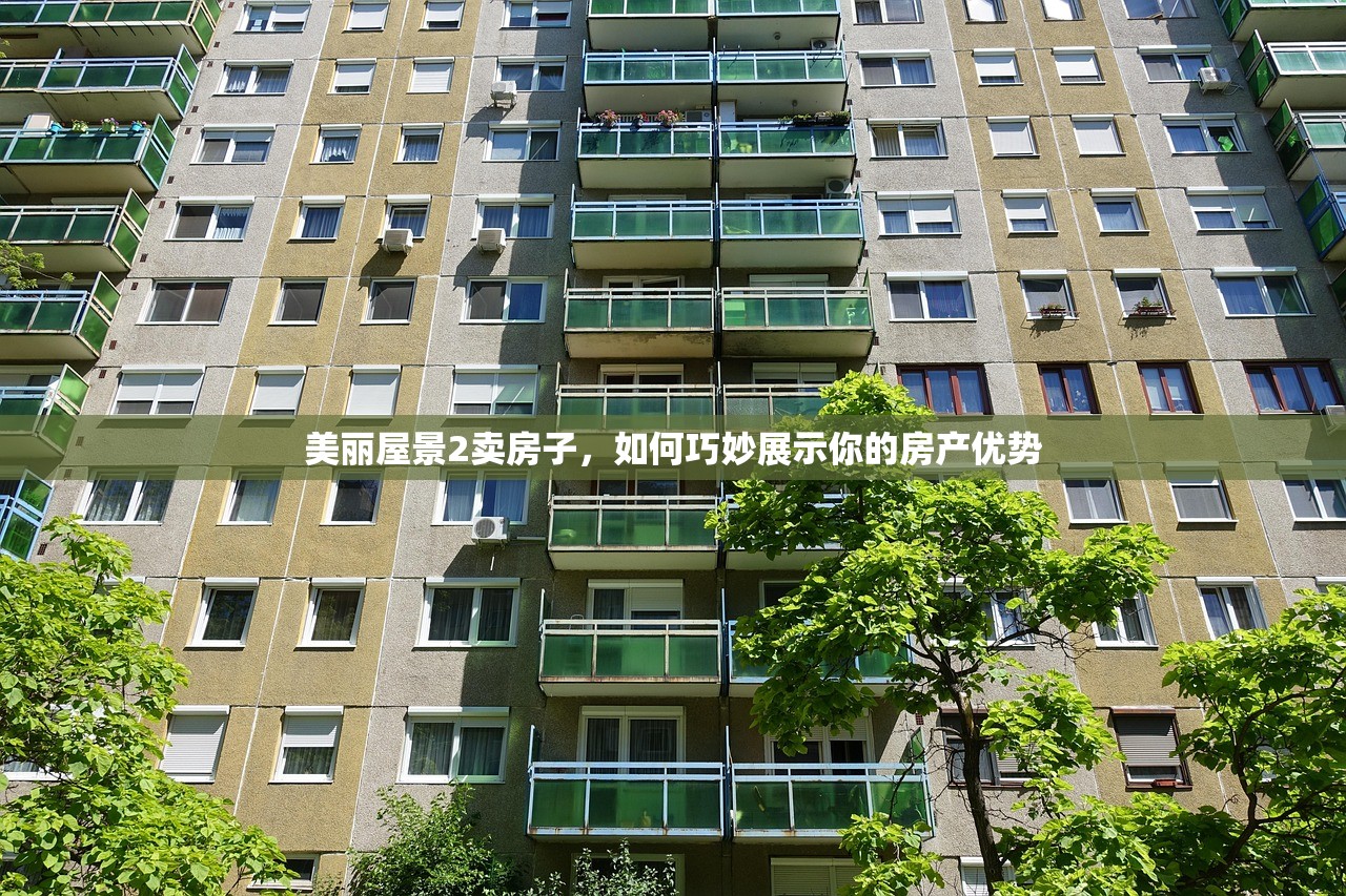 美丽屋景2卖房子，如何巧妙展示你的房产优势