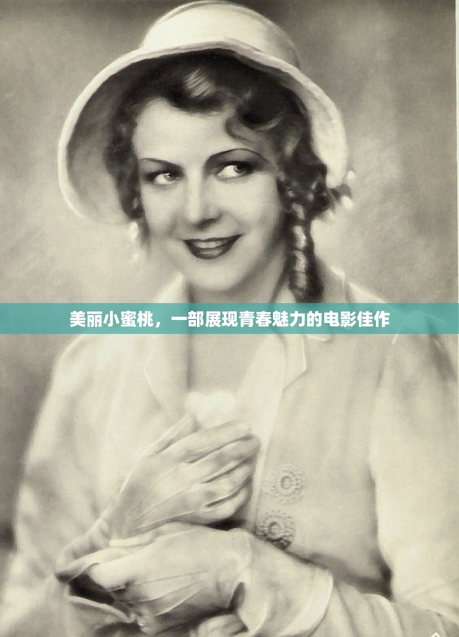 美丽小蜜桃，一部展现青春魅力的电影佳作