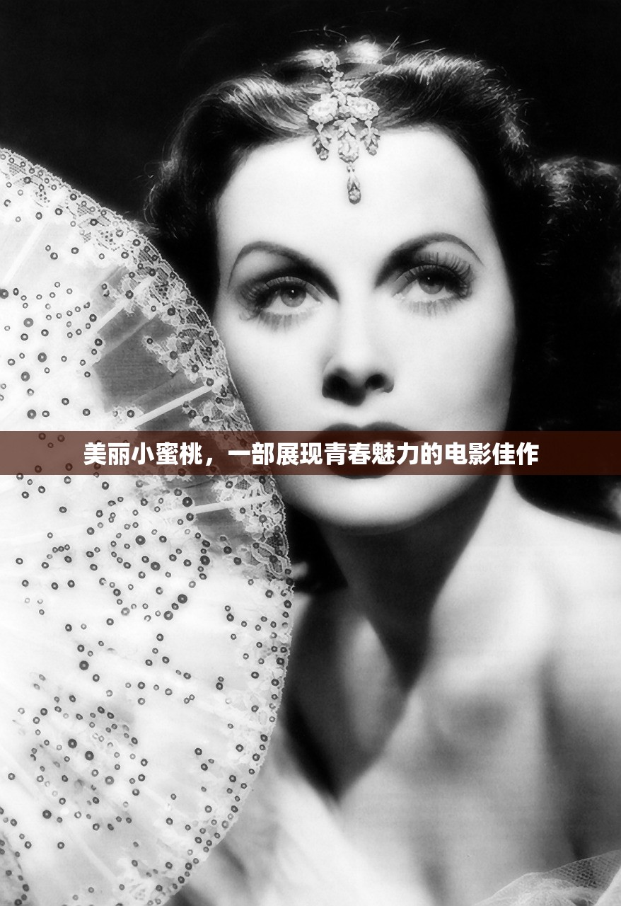 美丽小蜜桃，一部展现青春魅力的电影佳作