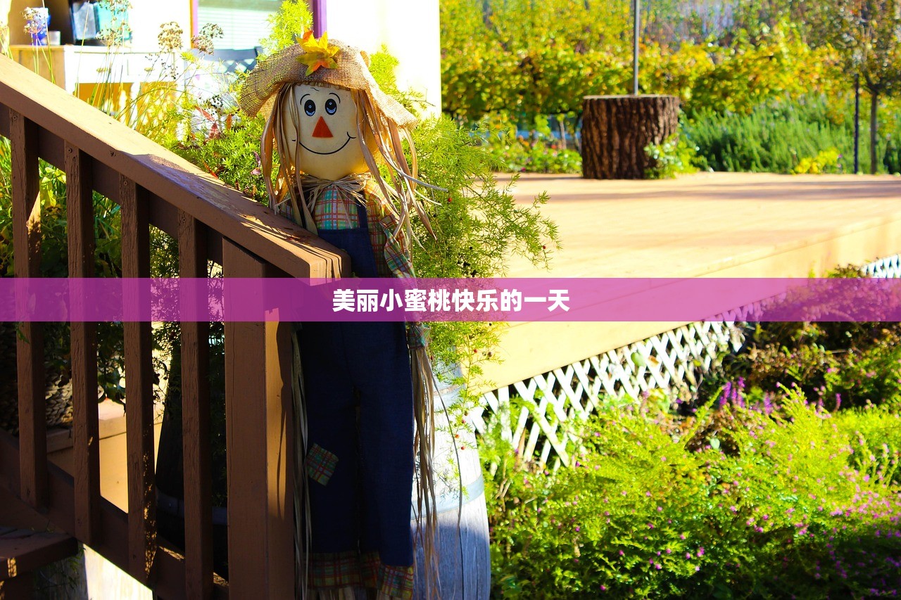 美丽小蜜桃快乐的一天