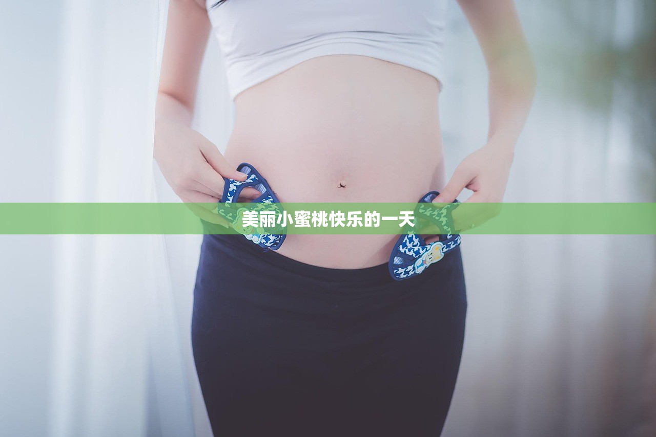 美丽小蜜桃快乐的一天