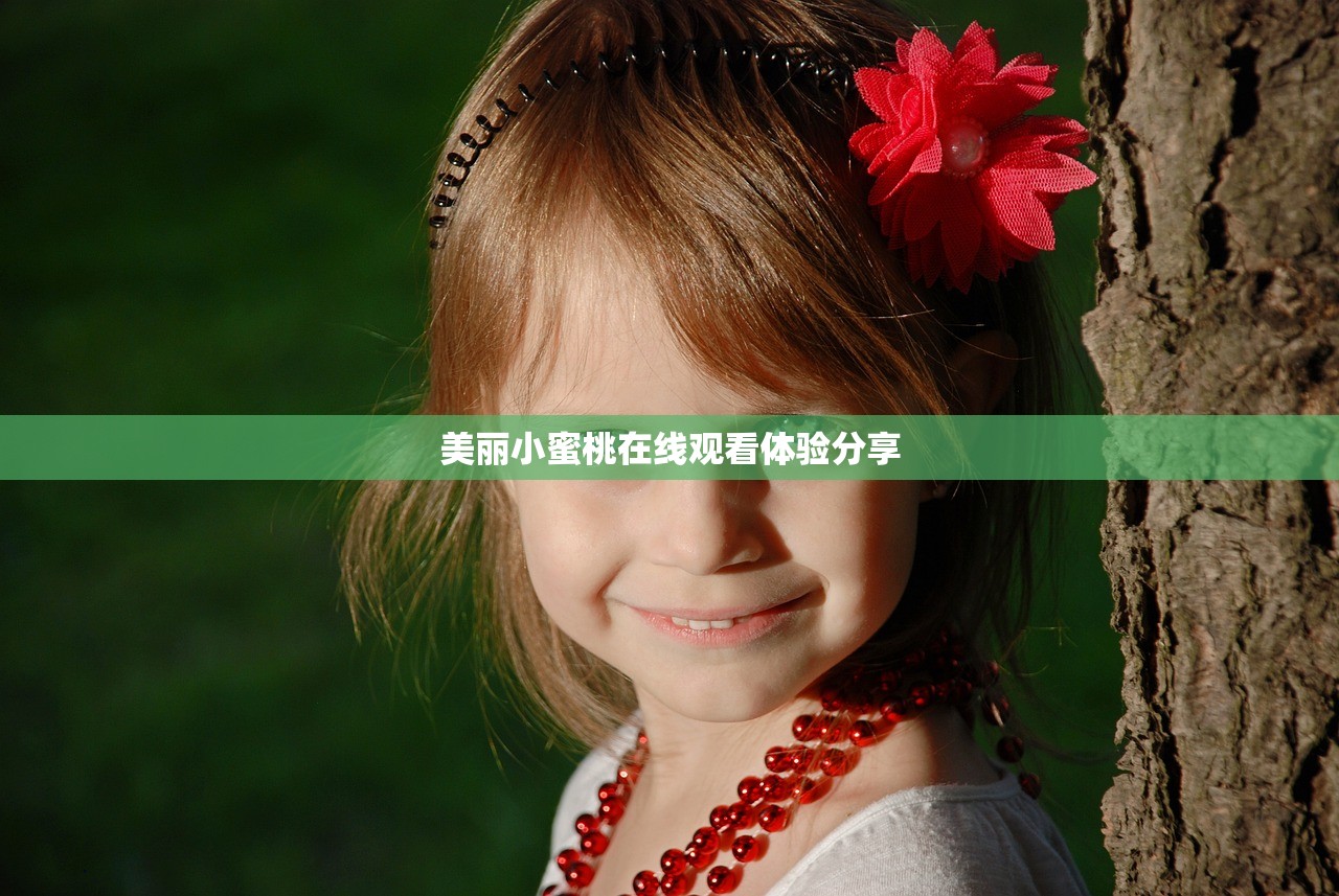 美丽小蜜桃在线观看体验分享