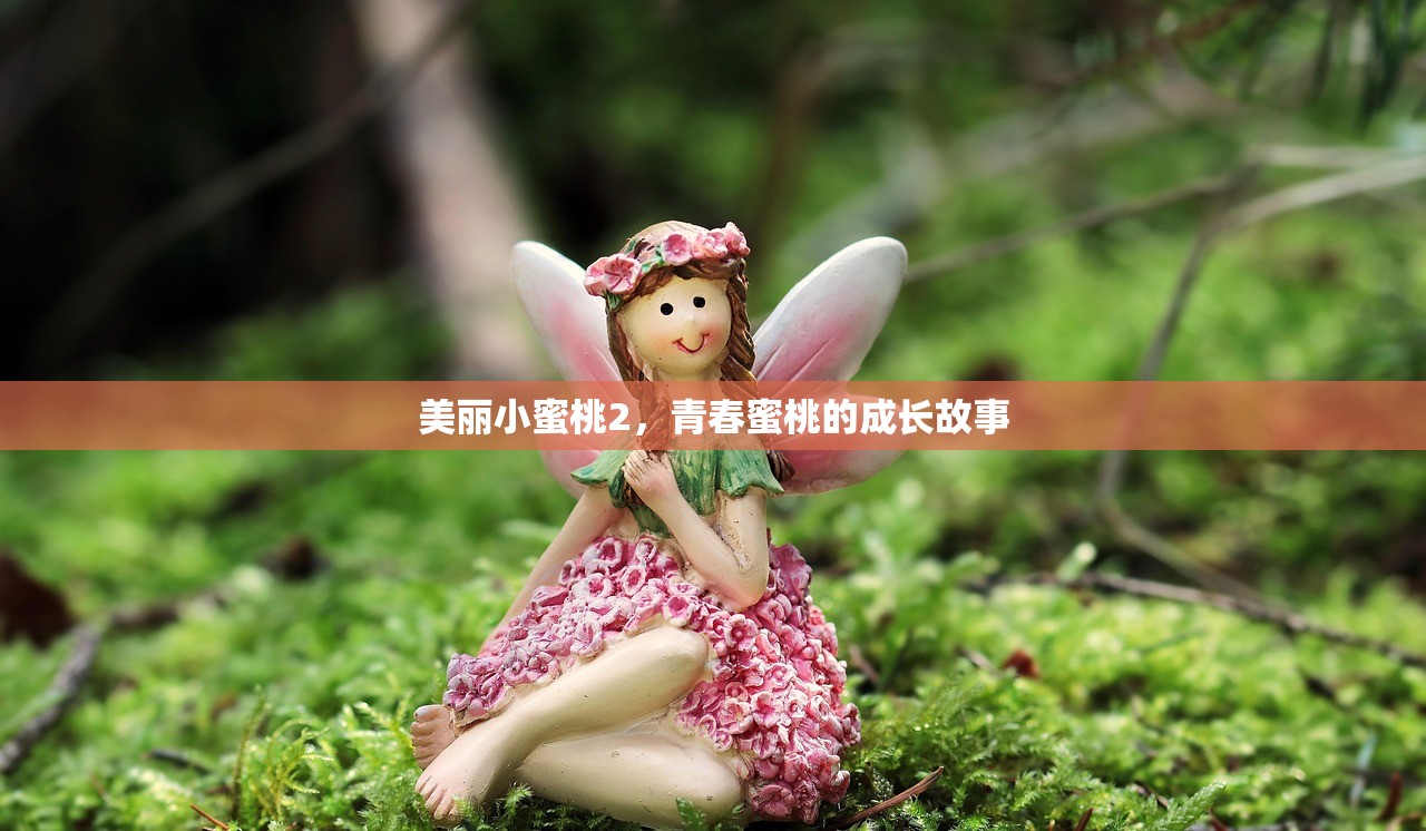 美丽小蜜桃2，青春蜜桃的成长故事