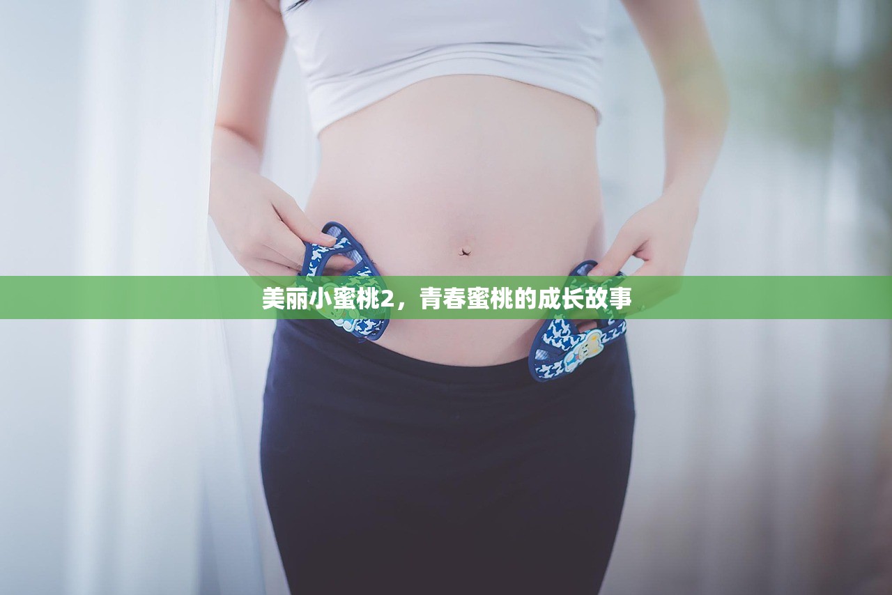 美丽小蜜桃2，青春蜜桃的成长故事