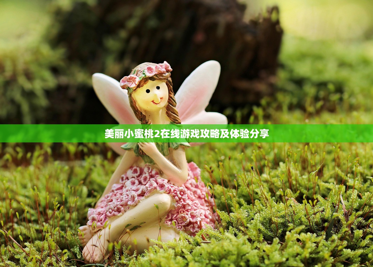 美丽小蜜桃2在线游戏攻略及体验分享