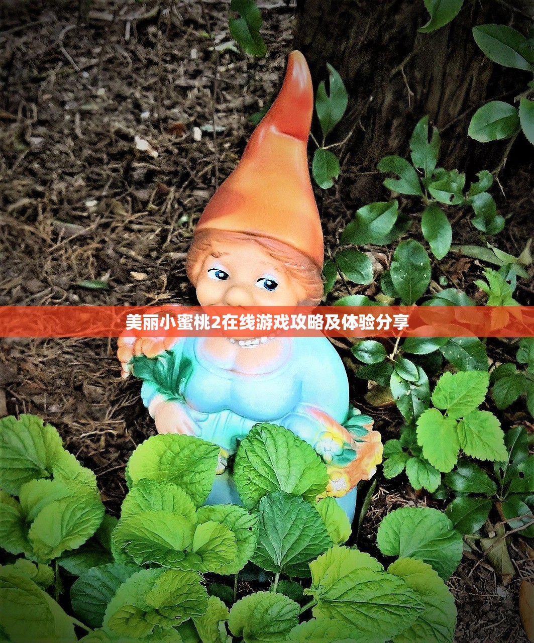 美丽小蜜桃2在线游戏攻略及体验分享