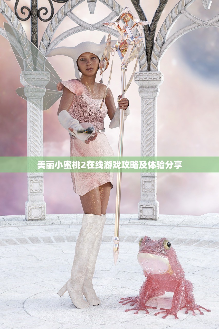 美丽小蜜桃2在线游戏攻略及体验分享