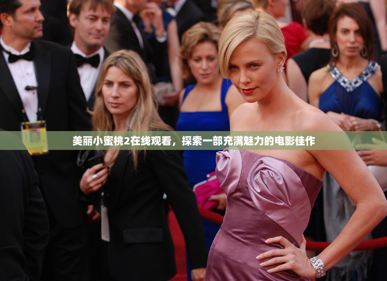 美丽小蜜桃2在线观看，探索一部充满魅力的电影佳作