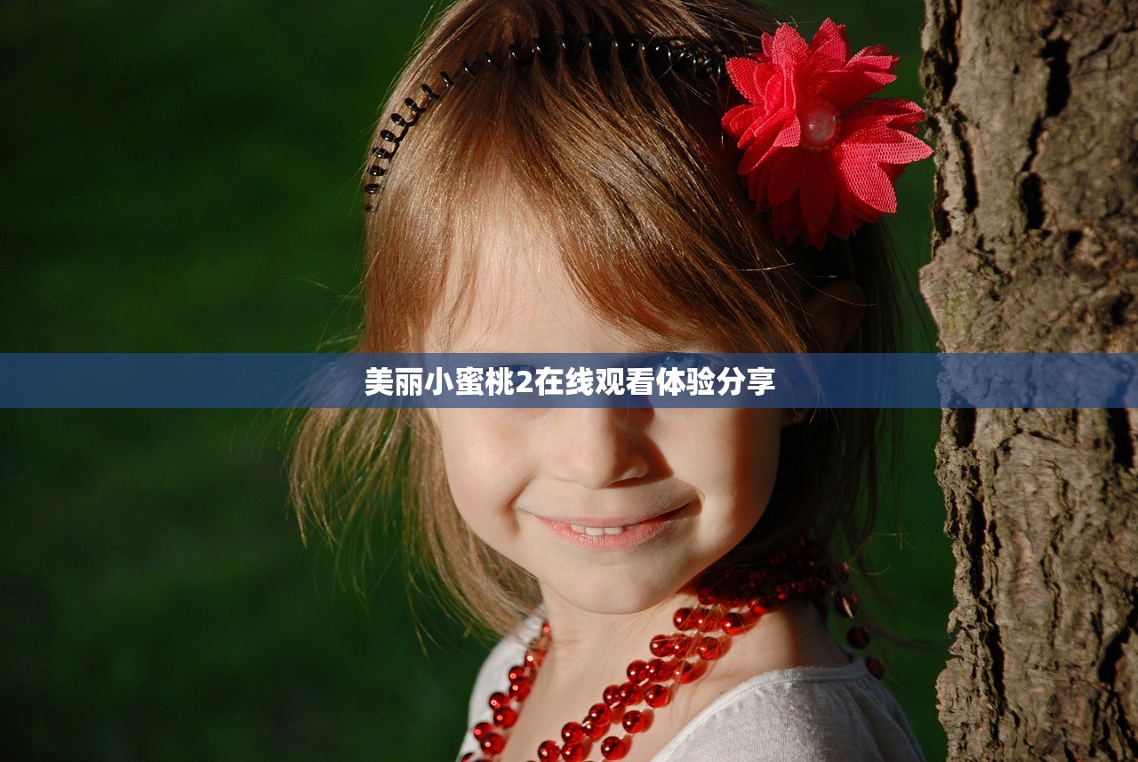 美丽小蜜桃2在线观看体验分享