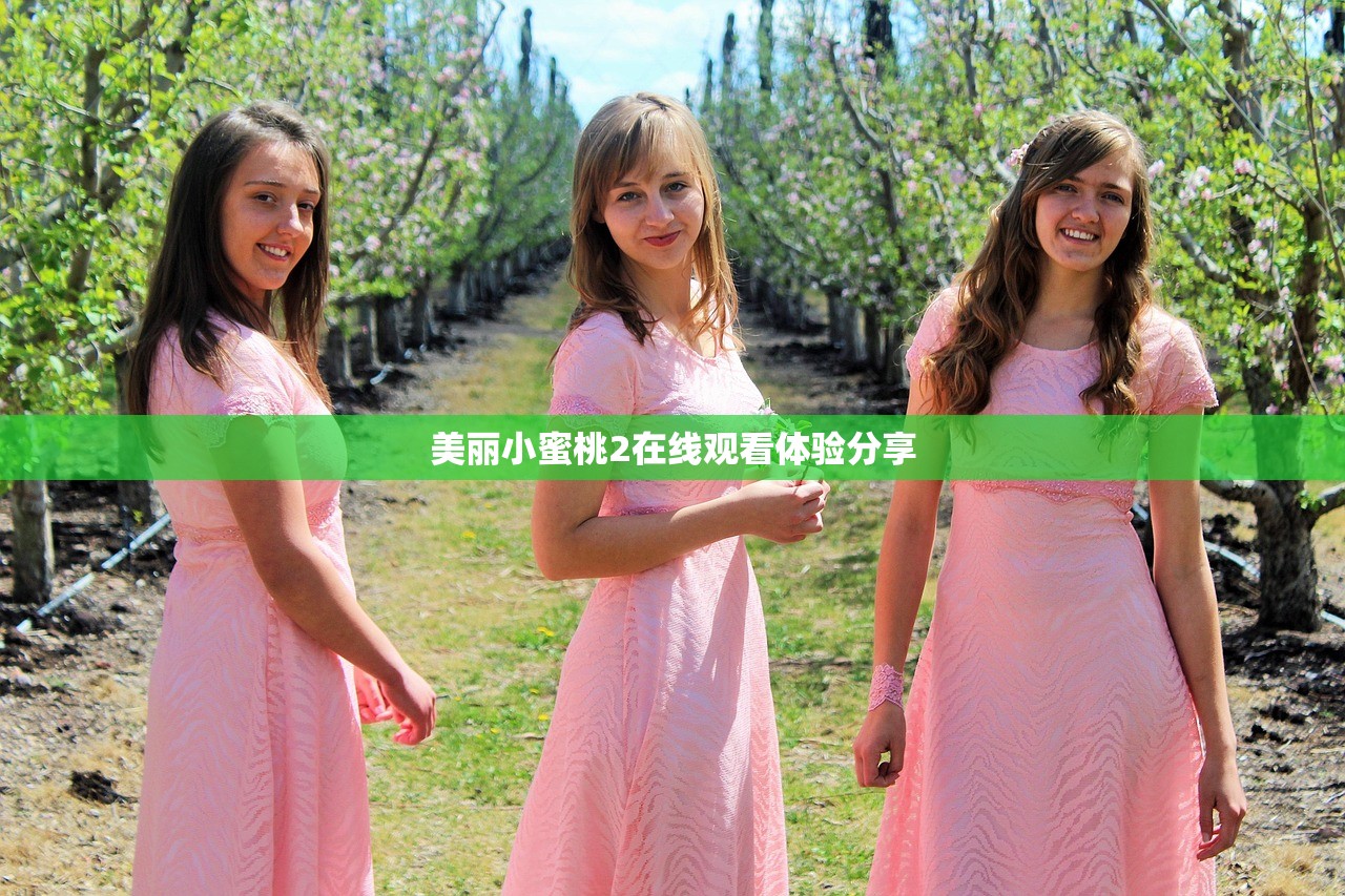 美丽小蜜桃2在线观看体验分享
