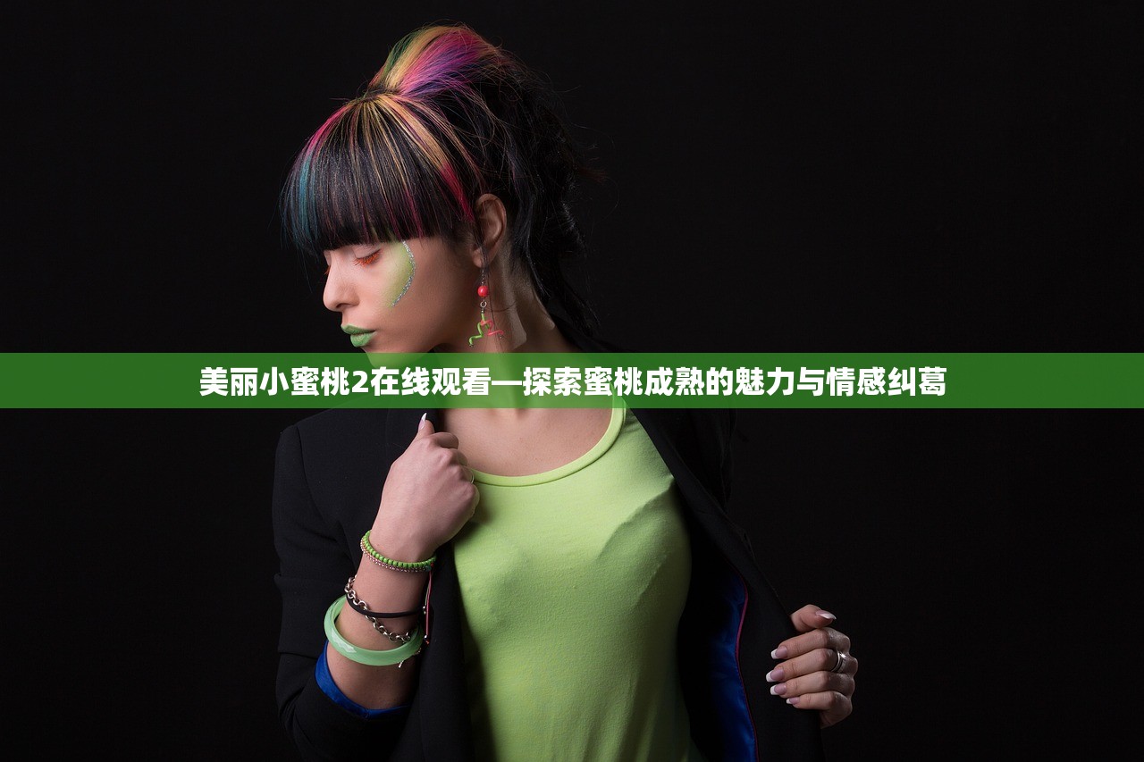 美丽小蜜桃2在线观看—探索蜜桃成熟的魅力与情感纠葛