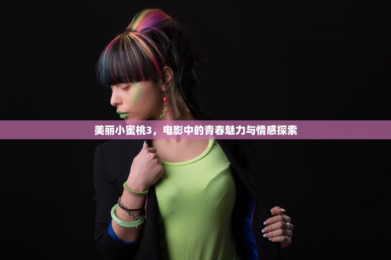 美丽小蜜桃3，电影中的青春魅力与情感探索